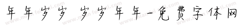 年年岁岁 岁岁年年字体转换